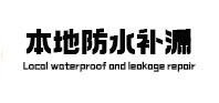 扎兰屯本地防水（中讯网）